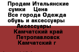 Продам Итальянские сумки. › Цена ­ 3 000 - Все города Одежда, обувь и аксессуары » Аксессуары   . Камчатский край,Петропавловск-Камчатский г.